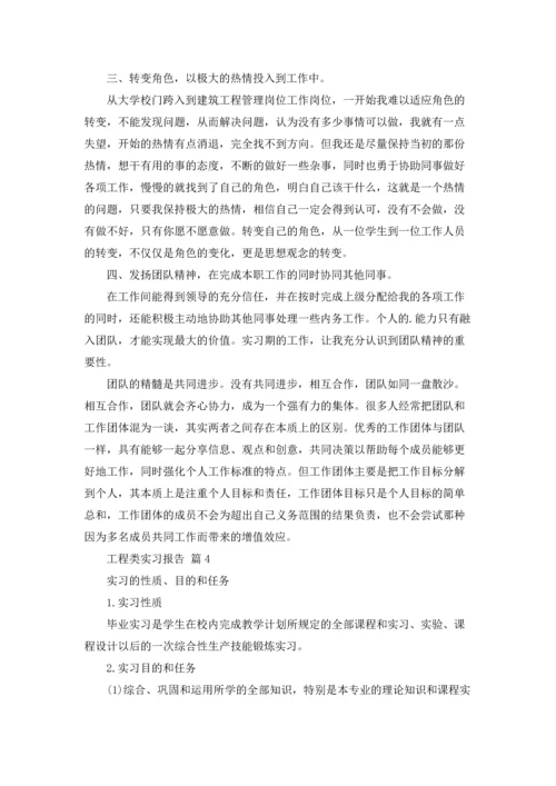 有关工程类实习报告汇总9篇.docx