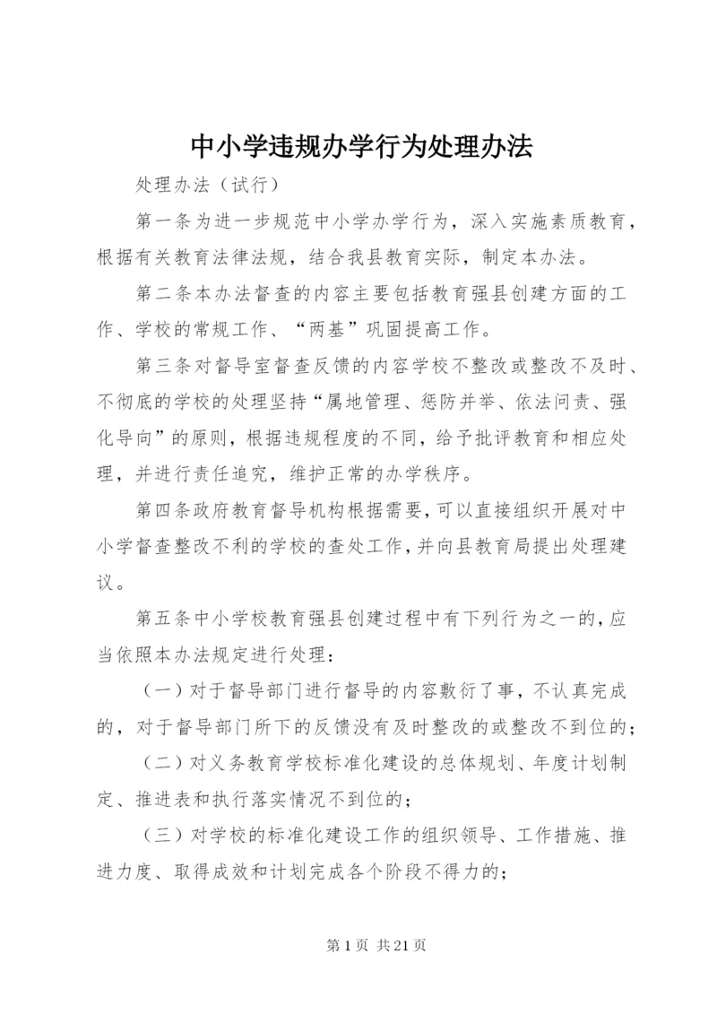 中小学违规办学行为处理办法.docx