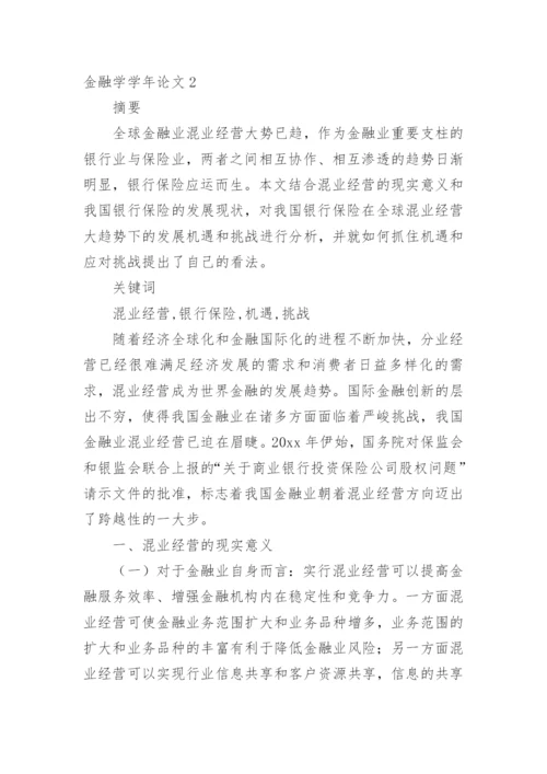 金融学学年论文.docx