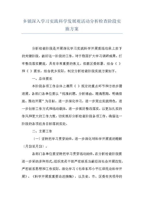 乡镇深入学习实践科学发展观活动分析检查阶段实施方案