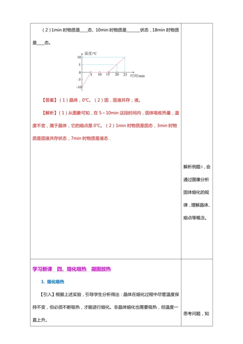 3.2 熔化和凝固（教学设计）【2024人教新版八上物理高效完全备课】（表格式）