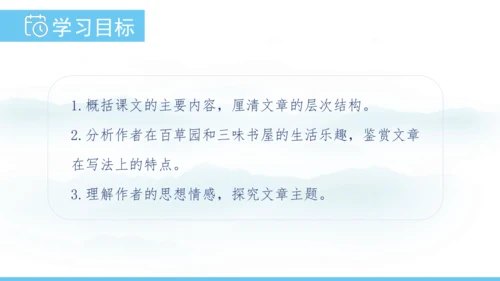 9《从百草园到三味书屋》课件