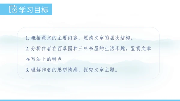 9《从百草园到三味书屋》课件