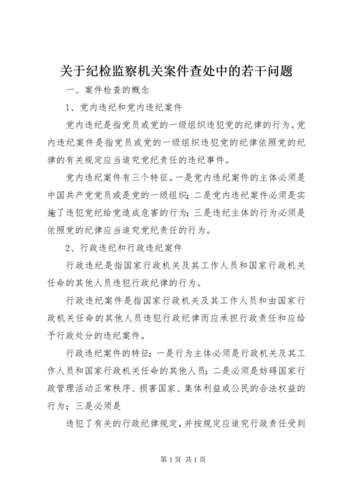 关于纪检监察机关案件查处中的若干问题 (2).docx