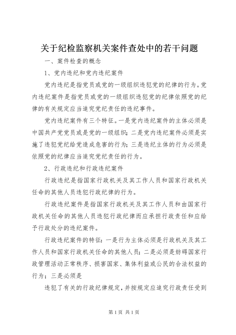 关于纪检监察机关案件查处中的若干问题 (2).docx