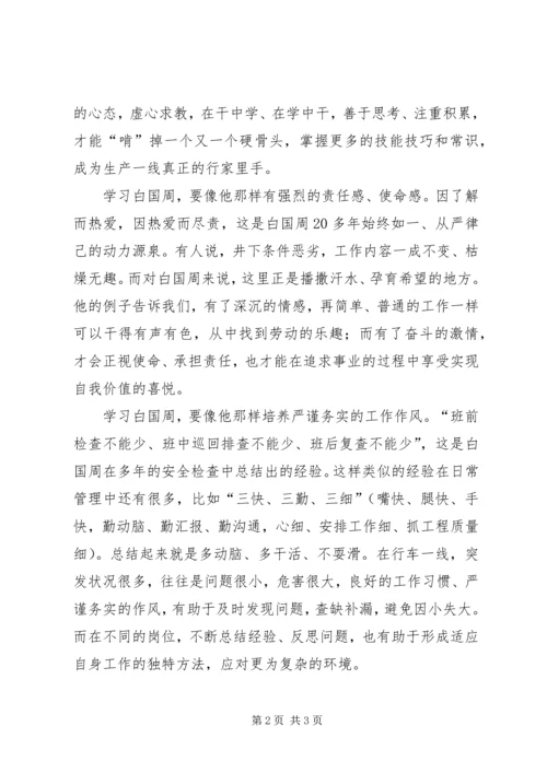 学习白国周事迹心得体会.docx