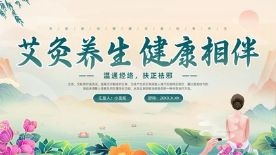 绿色简约国潮风艾灸养生PPT模板