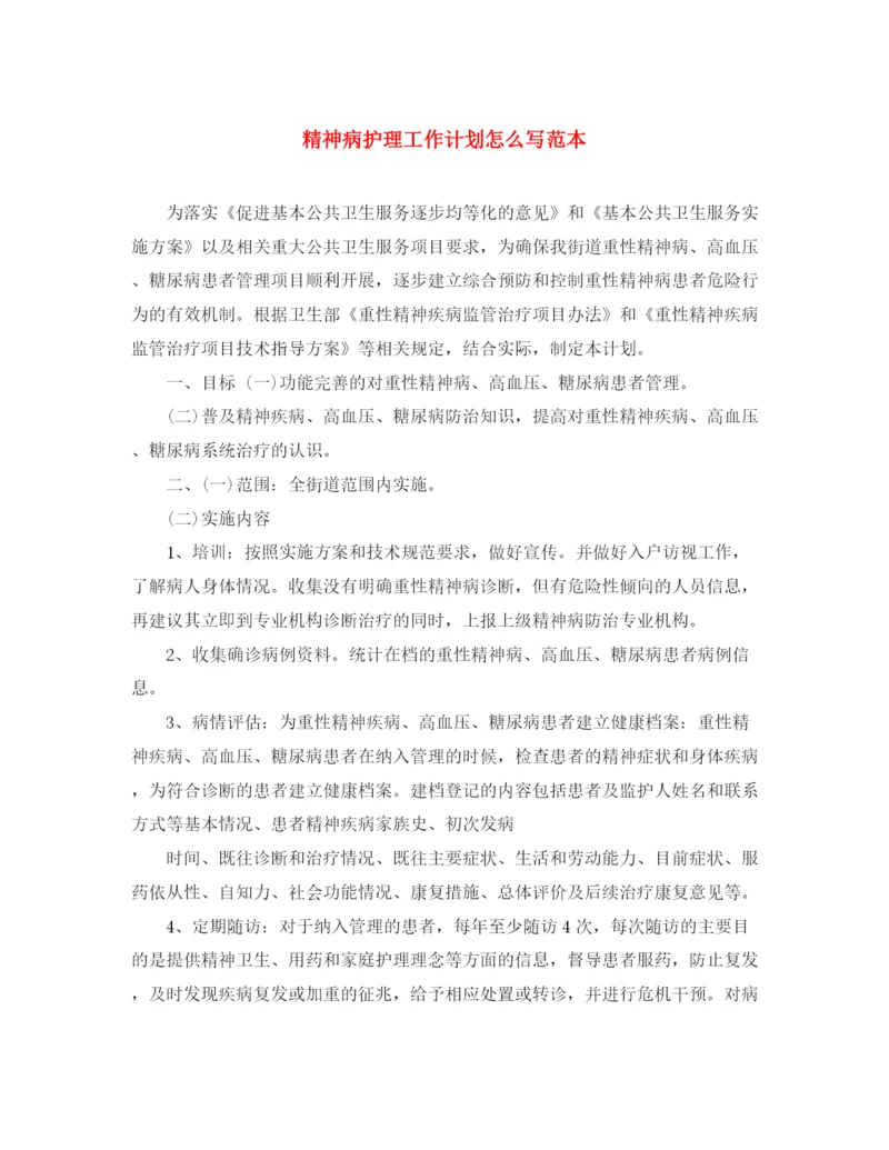 精编之精神病护理工作计划怎么写范本.docx