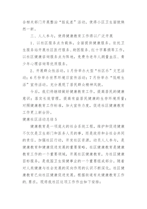 健康社区活动总结.docx