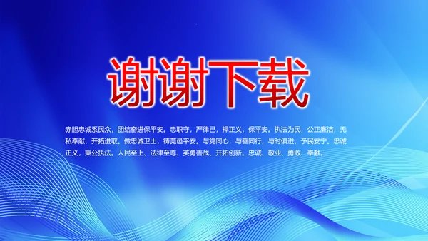 蓝色公安智慧警务工作总结汇报PPT