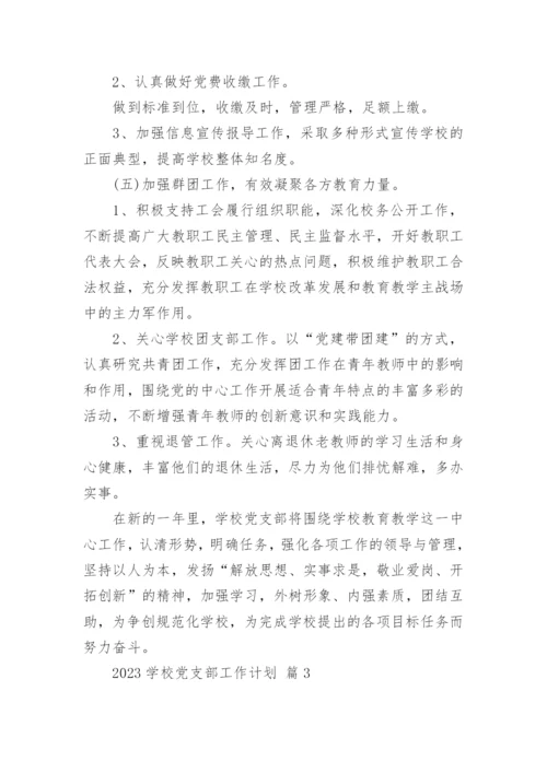 2023学校党支部工作计划.docx