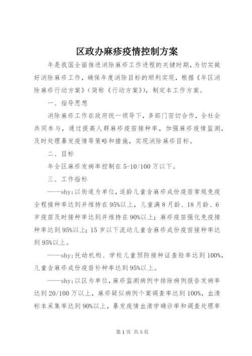 区政办麻疹疫情控制方案.docx