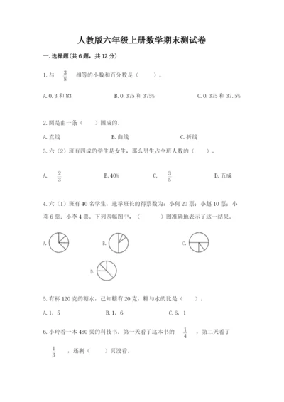 人教版六年级上册数学期末测试卷（达标题）word版.docx