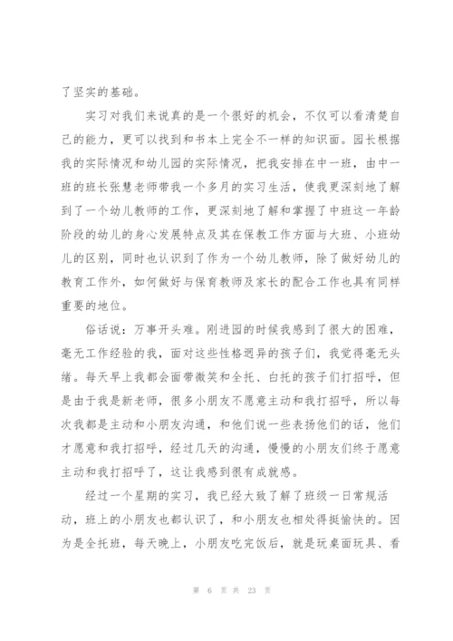 师范生幼儿园实习总结5篇.docx