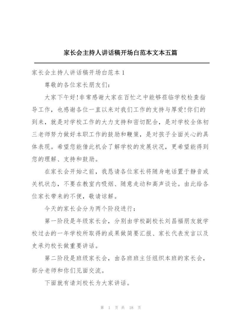 家长会主持人讲话稿开场白范本文本五篇.docx