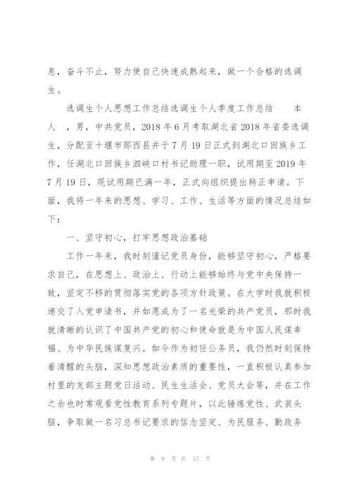 选调生个人思想工作总结选调生个人季度工作总结.docx