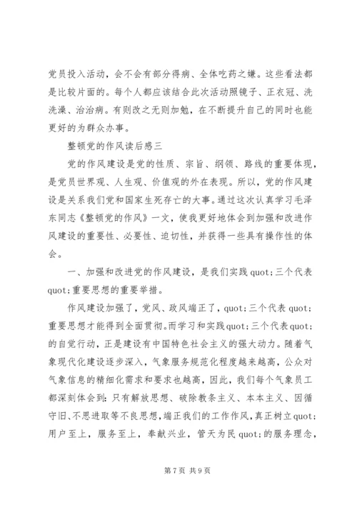 整顿党的作风读后感 (4).docx