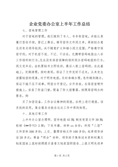 企业党委办公室上半年工作总结.docx