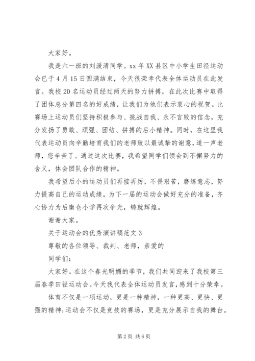 关于运动会的优秀演讲稿范文5分钟.docx
