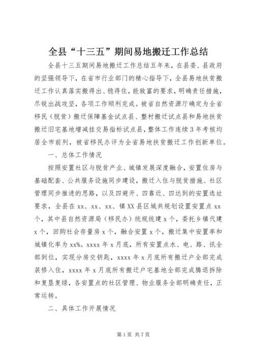 全县“十三五”期间易地搬迁工作总结.docx