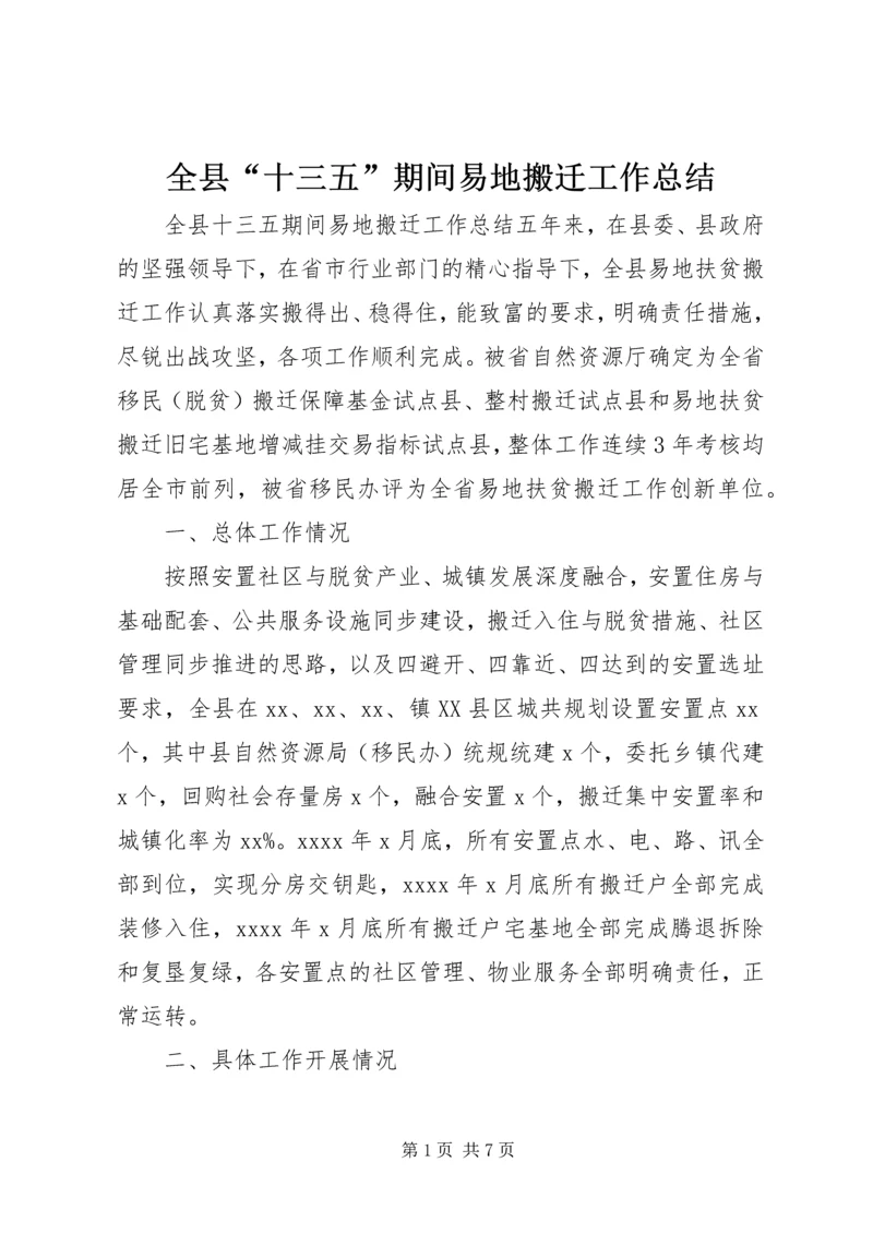 全县“十三五”期间易地搬迁工作总结.docx