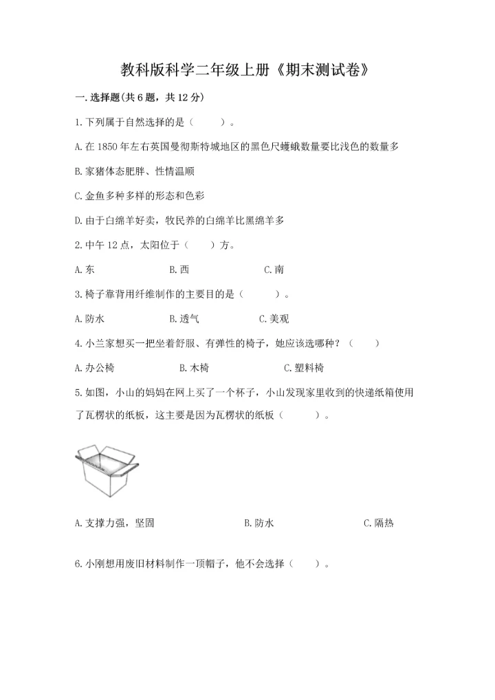 教科版科学二年级上册《期末测试卷》（含答案）.docx