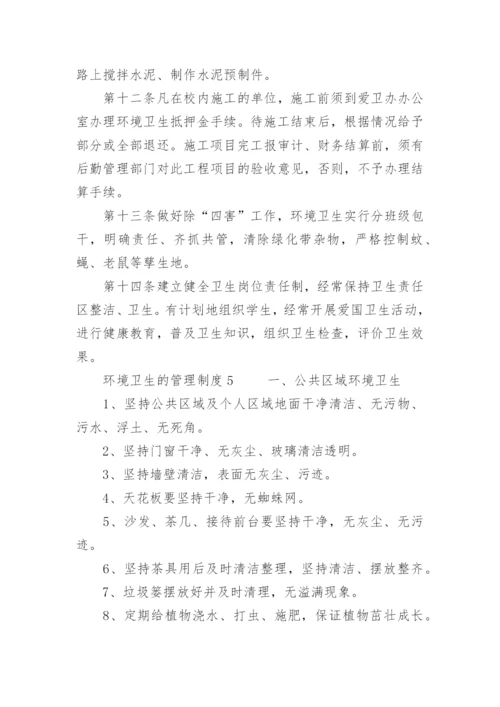 环境卫生的管理制度.docx