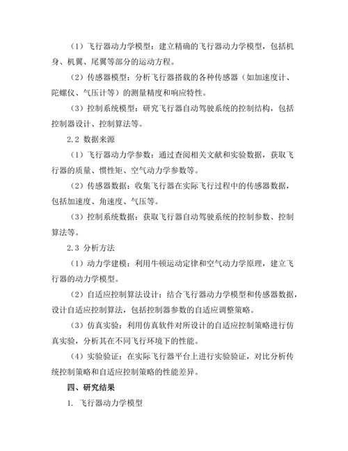 自适应控制在飞行器自动驾驶中的应用