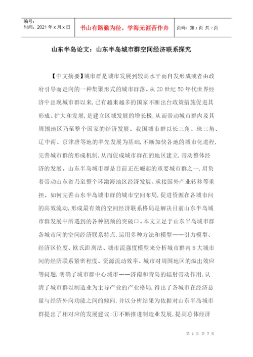山东半岛论文：山东半岛城市群空间经济联系探究.docx