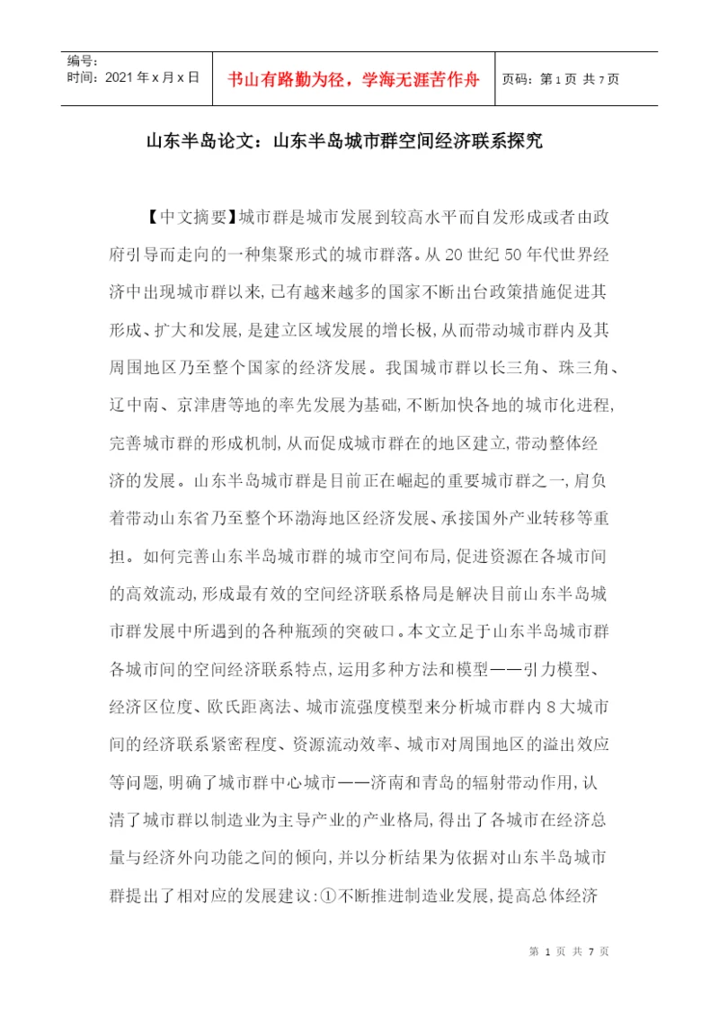 山东半岛论文：山东半岛城市群空间经济联系探究.docx