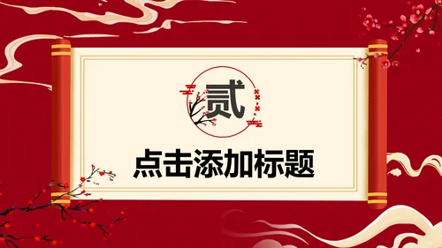 梅花仙鹤中国风通用PPT模板