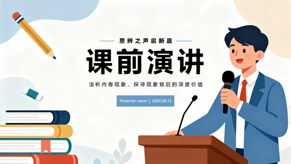 扁平插画简约风大学生课前演讲PPT模板