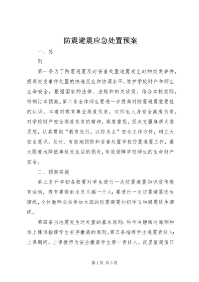 防震避震应急处置预案.docx