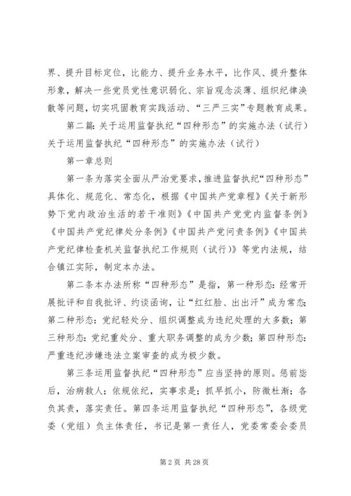 龙街镇教育管理中心监督执纪“四种形态”实施方案(1).docx