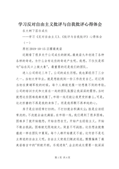 学习反对自由主义批评与自我批评心得体会 (2).docx