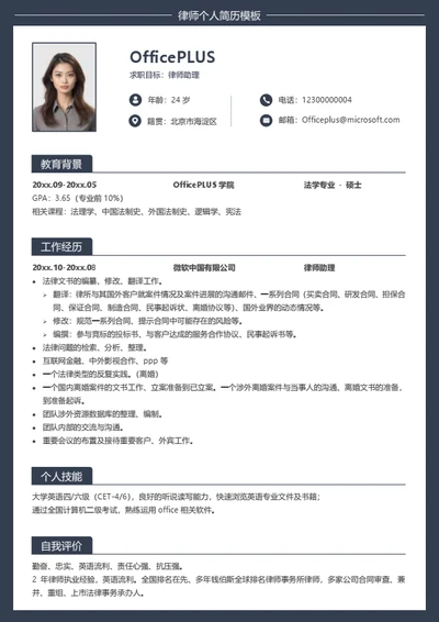 律师个人求职简历