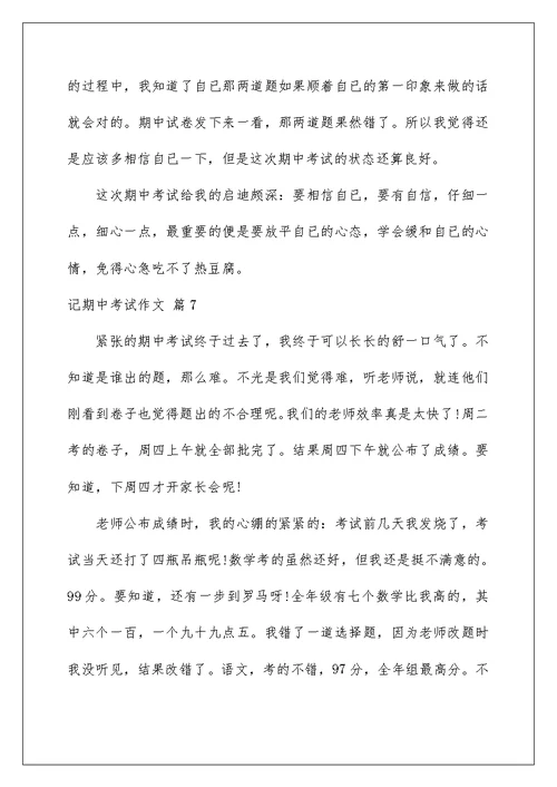 2022记期中考试作文集锦九篇