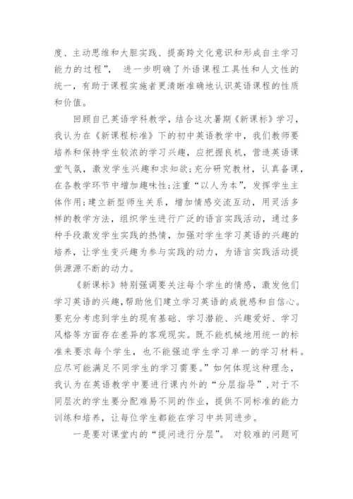 初中新课标英语培训心得.docx