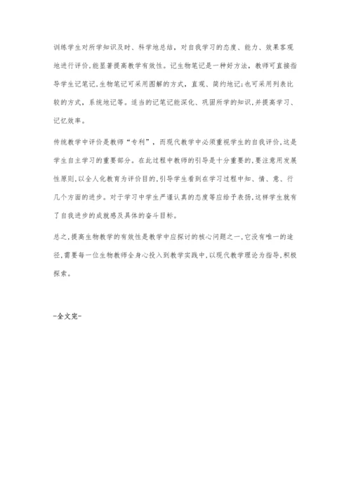 提高生物教学有效性的方法浅析.docx
