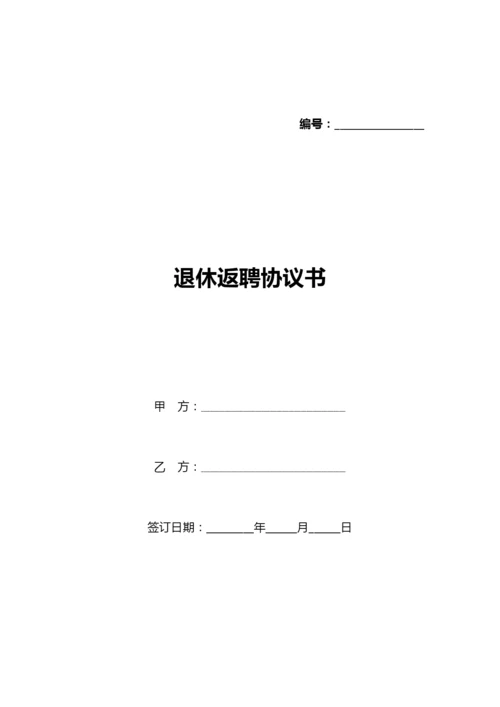 退休返聘协议书(标准版).docx