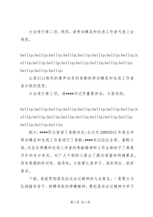 劳模表彰大会主持词.docx