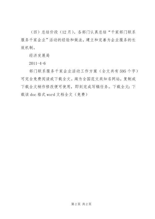 部门联系服务千家企业活动工作方案 (3).docx