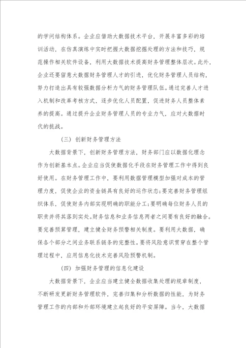 大数据时代公司财务管理转型路径探析