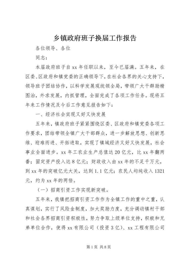 乡镇政府班子换届工作报告.docx