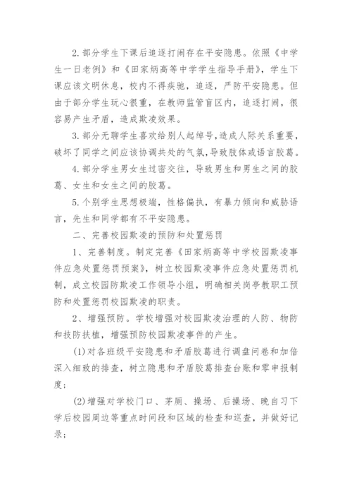 校园欺凌和暴力防治工作总结.docx