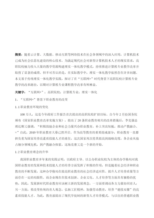 互联网+视域下高职计算机专业理实一体化教学研究.docx