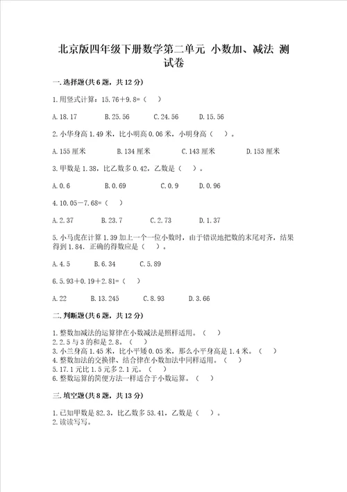 北京版四年级下册数学第二单元小数加、减法测试卷附参考答案预热题