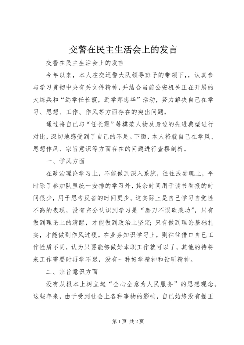 交警在民主生活会上的发言.docx