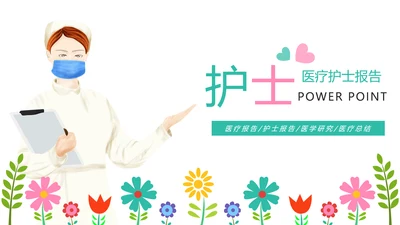 唯美水彩医疗护士报告护士竞聘工作总结PPT模板