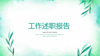 绿色小清新微立体工作述职报告PPT动态模板